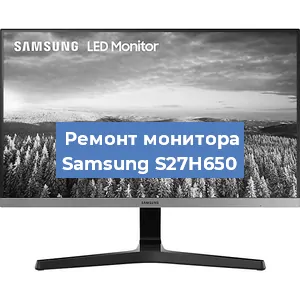 Ремонт монитора Samsung S27H650 в Белгороде